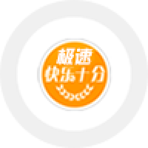 极速快乐十分