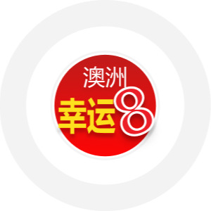 澳洲幸运8