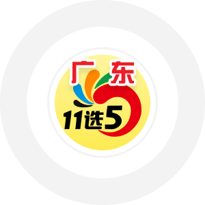 广东11选5