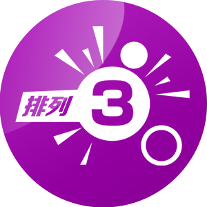 排列三