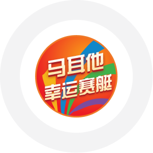 幸运赛艇
