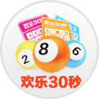欢乐30秒